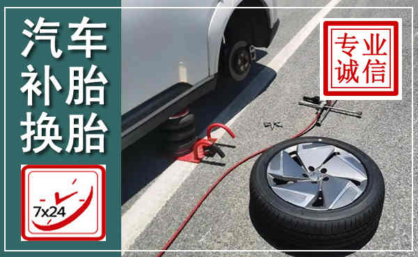 任城汽车换轮胎,附近上门换轮胎电话