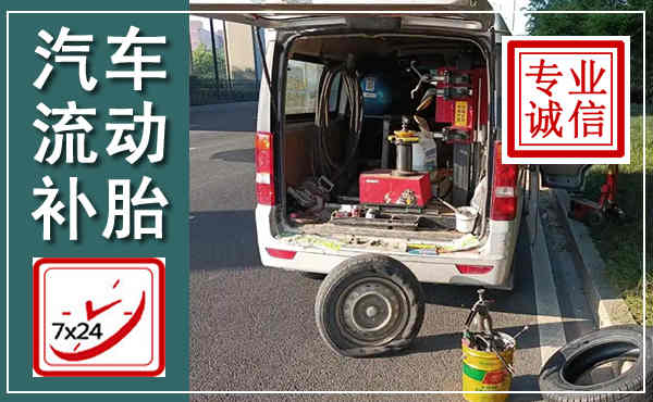 任城汽车流动补胎,附近补胎电话
