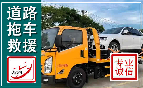 任城拖车救援,汽车救援拖车电话