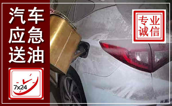 任城汽车送油救援,附近上门送油电话