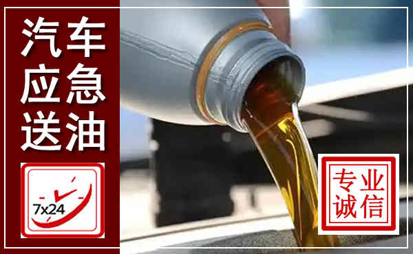 任城汽车送燃油救援,附近上门送燃油电话