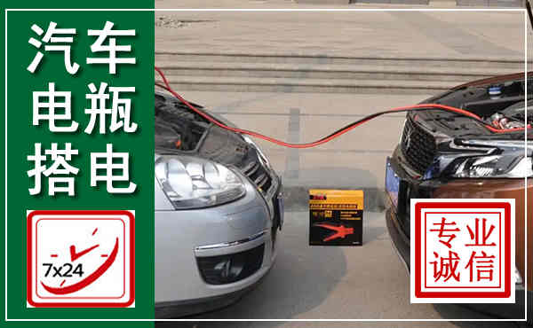 任城汽车搭电,附近电瓶搭电救援电话