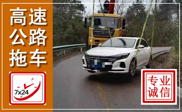 任城高速公路拖车,附近高速公路拖车救援电话
