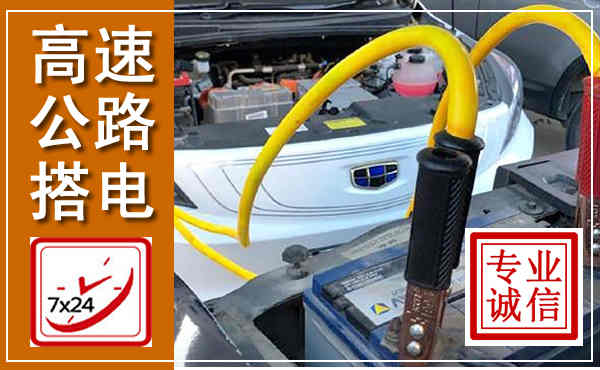 任城高速公路汽车搭电,中途电瓶维修电话