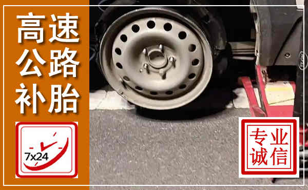 任城高速公路流动补胎,汽车换轮胎电话