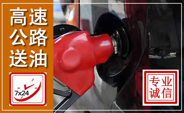 任城高速公路汽车送油,汽车救援送油电话