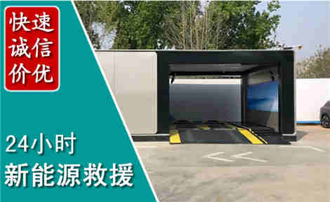 任城新能源汽车救援场景与案例